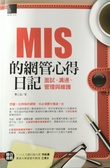 MIS的網管心得日記 : 面試、溝通、管理與維護